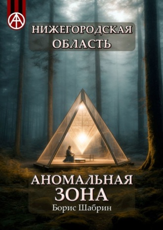 Борис Шабрин, Нижегородская область. Аномальная зона