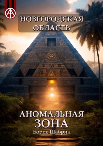 Борис Шабрин, Новгородская область. Аномальная зона