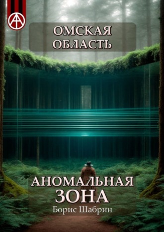 Борис Шабрин, Омская область. Аномальная зона