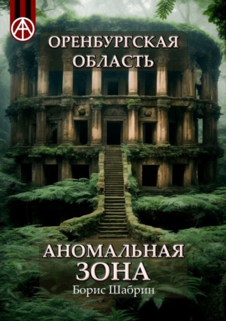 Борис Шабрин, Оренбургская область. Аномальная зона