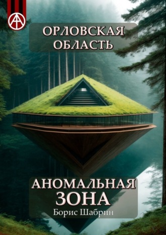 Борис Шабрин, Орловская область. Аномальная зона