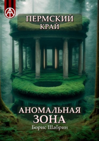 Борис Шабрин, Пермский край. Аномальная зона