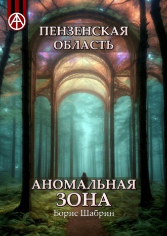 Борис Шабрин, Пензенская область. Аномальная зона