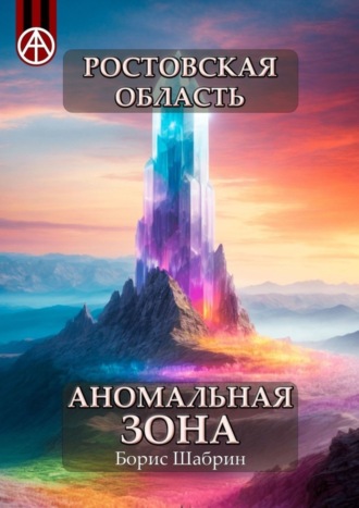 Борис Шабрин, Ростовская область. Аномальная зона