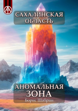 Борис Шабрин, Сахалинская область. Аномальная зона