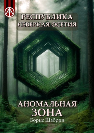 Борис Шабрин, Республика Северная Осетия. Аномальная зона