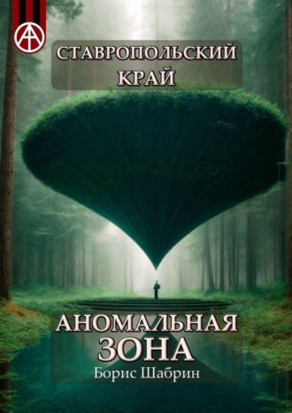 Борис Шабрин, Ставропольский край. Аномальная зона