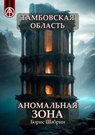 Борис Шабрин, Тамбовская область. Аномальная зона