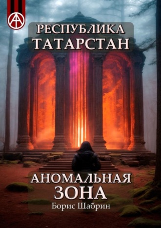 Борис Шабрин, Республика Татарстан. Аномальная зона