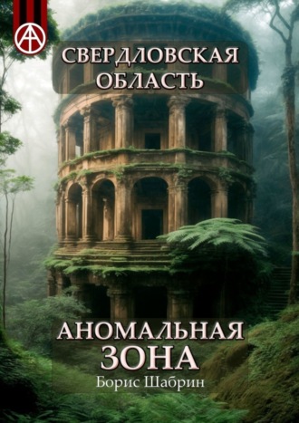 Борис Шабрин, Свердловская область. Аномальная зона