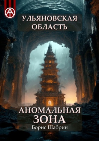 Борис Шабрин, Ульяновская область. Аномальная зона