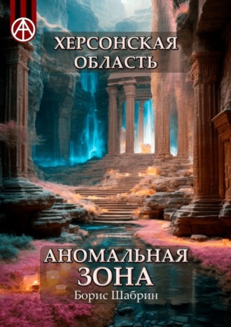 Борис Шабрин, Херсонская область. Аномальная зона