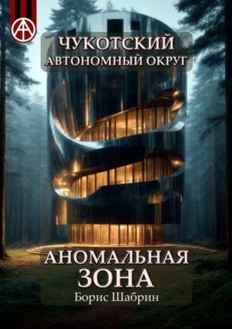 Борис Шабрин, Чукотский автономный округ. Аномальная зона