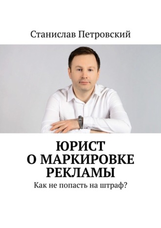 Станислав Петровский, Юрист о маркировке рекламы. Как не попасть на штраф?