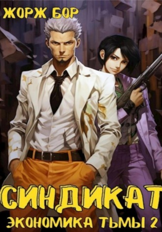 Синдикат. Экономика Тьмы. Том 2 Жорж Бор, Синдикат. Экономика Тьмы. Том 2