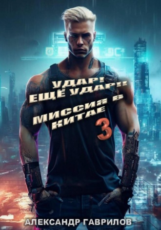 Александр Гаврилов, Миссия в Китае