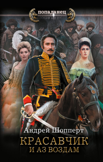 Красавчик. И аз воздам Андрей Шопперт, Красавчик. И аз воздам