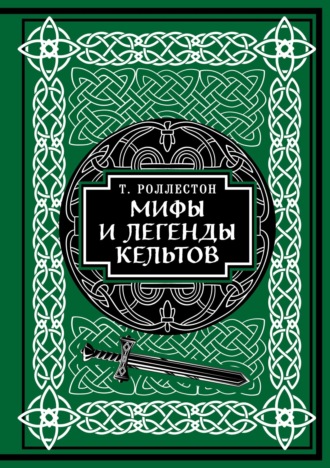 Томас Роллестон, Мифы и легенды кельтов. Коллекционное издание