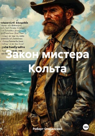 Роберт Сперанский, Закон мистера Кольта