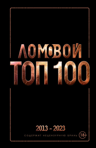 Олег Ломовой, Ломовой ТОП-100. Избранные произведения