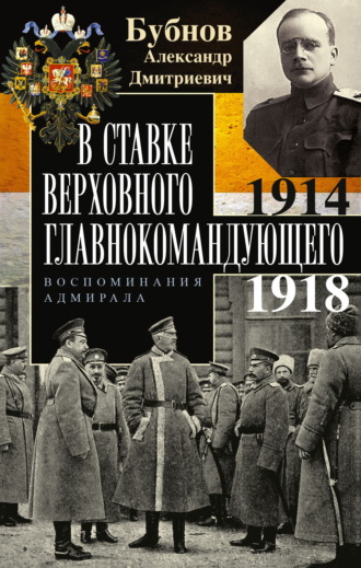 Александр Бубнов, В Ставке Верховного главнокомандующего. Воспоминания адмирала. 1914–1918