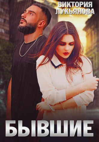Бывшие Виктория Лукьянова, Бывшие