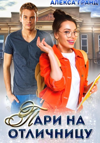 Пари на отличницу Алекса Гранд, Пари на отличницу