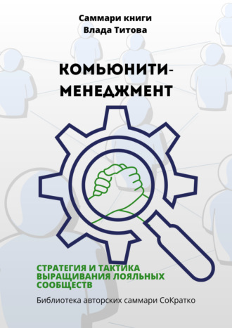 Полина Крупышева, Саммари книги Влада Титова «Комьюнити-менеджмент. Стратегия и тактика выращивания лояльных сообществ»