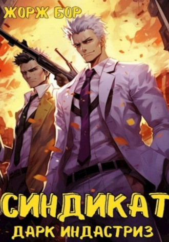 Синдикат. Дарк Индастриз Жорж Бор, Синдикат. Дарк Индастриз