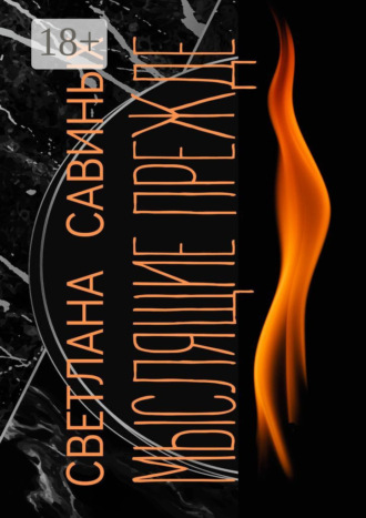 Мыслящие прежде Светлана Савиных, Мыслящие прежде