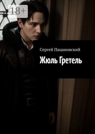 Жюль Гретель Сергей Пацановский, Жюль Гретель