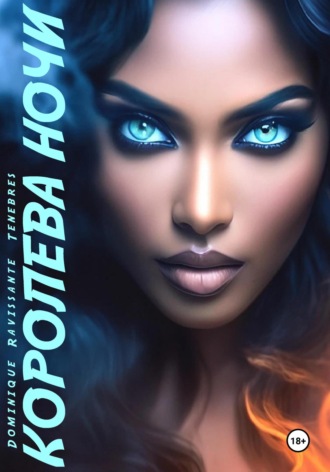 Королева Ночи Dominique Ravissante Tenebres, Королева Ночи