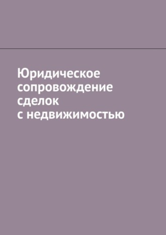 Юридическое сопровождение сделок с недвижимостью Антон Шадура, Юридическое сопровождение сделок с недвижимостью
