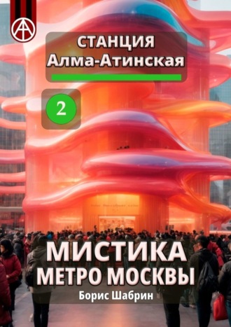 Борис Шабрин, Станция Алма-Атинская 2. Мистика метро Москвы