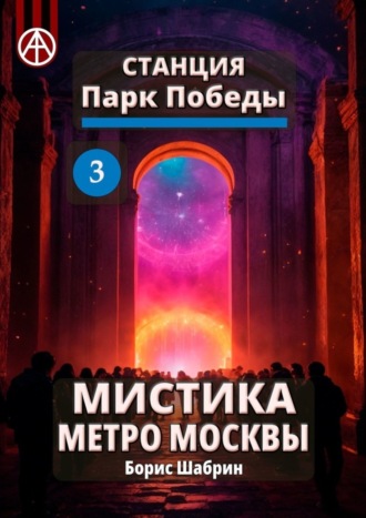 Борис Шабрин, Станция Парк Победы 3. Мистика метро Москвы