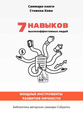 Полина Крупышева, Саммари книги Стивена Кови «7 навыков высокоэффективных людей: Мощные инструменты развития личности»