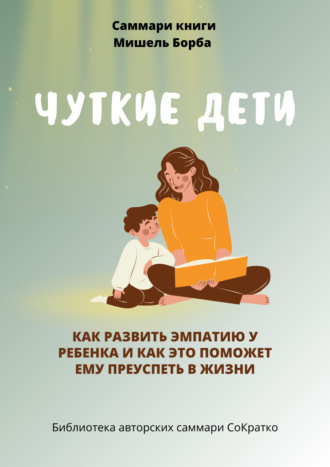 Полина Крупышева, Саммари книги Мишель Борба «Чуткие дети. Как развить эмпатию у ребенка и как это поможет ему преуспеть в жизни»