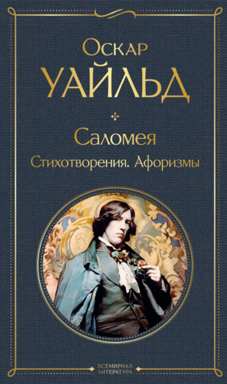 Оскар Уайльд, Саломея. Стихотворения. Афоризмы