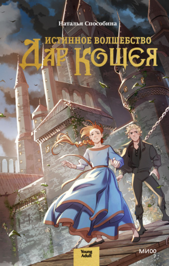 Истинное волшебство. Дар Кощея Наталья Способина, Истинное волшебство. Дар Кощея