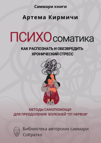 Полина Крупышева, Саммари книги Артём Кирмичи «Психосоматика. Как распознать и обезвредить хронический стресс»