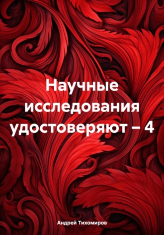 Андрей Тихомиров, Научные исследования удостоверяют – 4