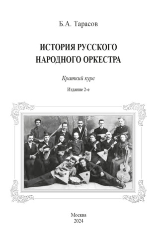 История русского народного оркестра. Краткий курс Борис Тарасов, История русского народного оркестра. Краткий курс