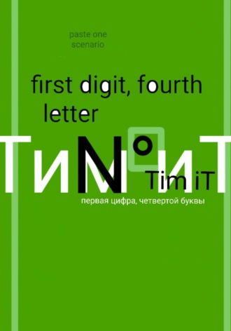 Тим Ит, Первая цифра четвертой буквы