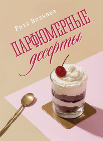 Парфюмерные десерты Рита Волкова, Парфюмерные десерты