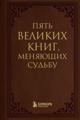 Сергей Грабовский, 5 великих книг, меняющих судьбу