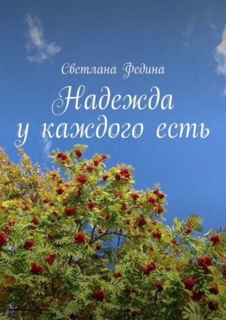 Надежда у каждого есть Светлана Федина, Надежда у каждого есть