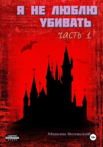 Я не люблю убивать Максим Волжский, Я не люблю убивать