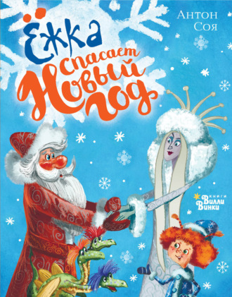 Ёжка спасает Новый год Антон Соя, Ёжка спасает Новый год