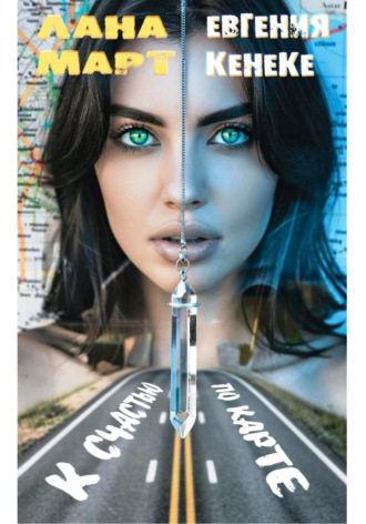 К счастью по карте Лана Март, Евгения Кенеке, К счастью по карте
