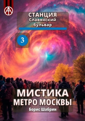 Борис Шабрин, Станция Славянский бульвар 3. Мистика метро Москвы